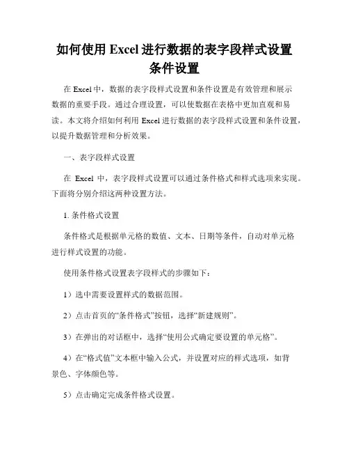 如何使用Excel进行数据的表字段样式设置条件设置