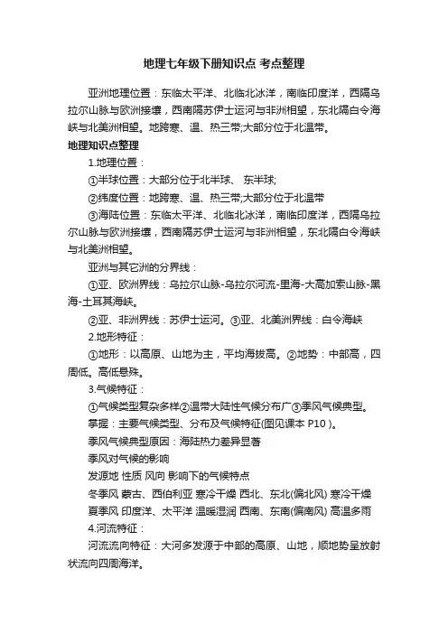 地理七年级下册知识点考点整理