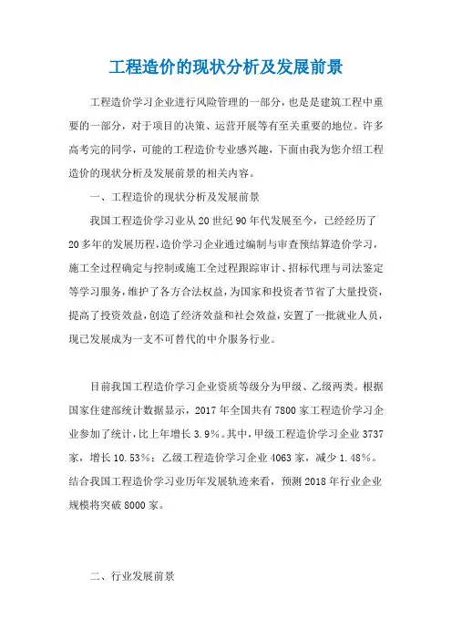 工程造价的现状分析及发展前景