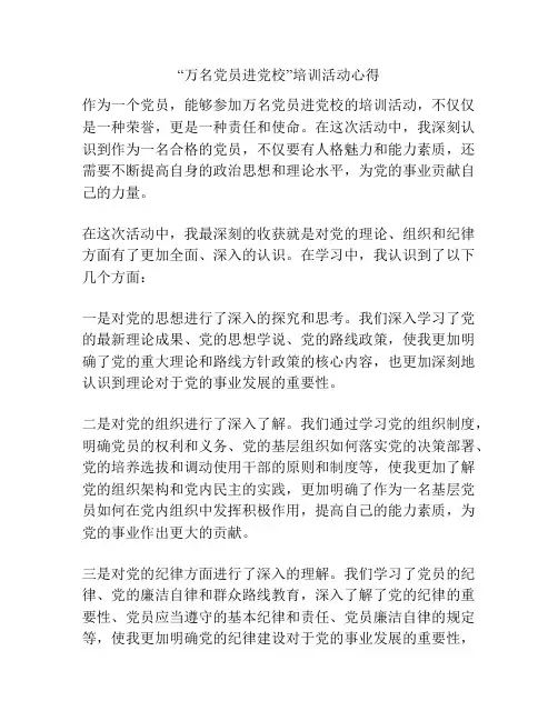 “万名党员进党校”培训活动心得