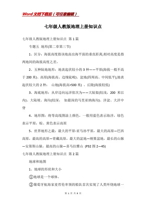 七年级人教版地理上册知识点