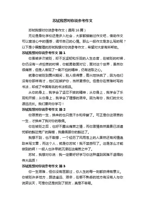 苏轼我想对你说参考作文（通用16篇）