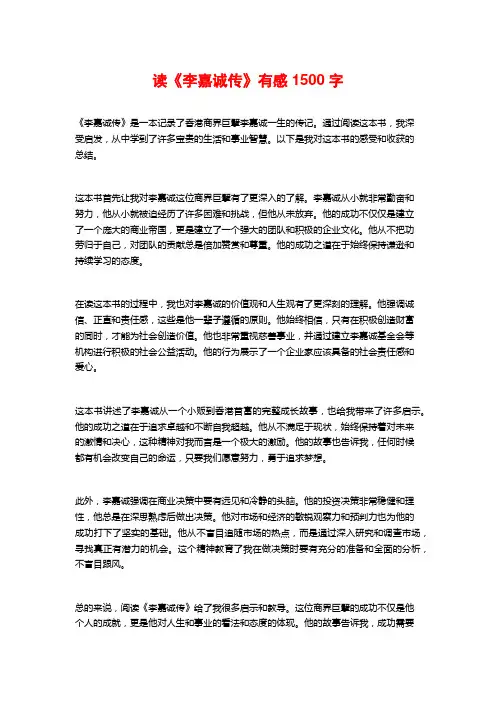 读《李嘉诚传》有感