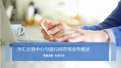 交易中心与银行间市场业务概述