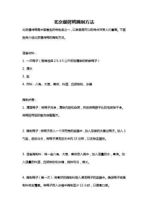 北京爆烤鸭腌制方法
