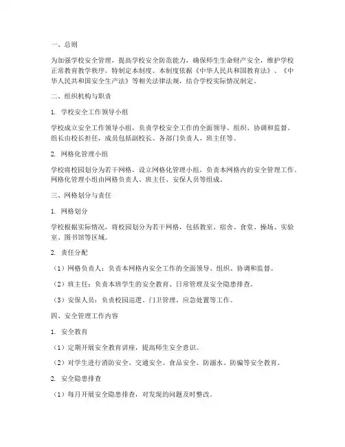 学校安全_网格化管理制度