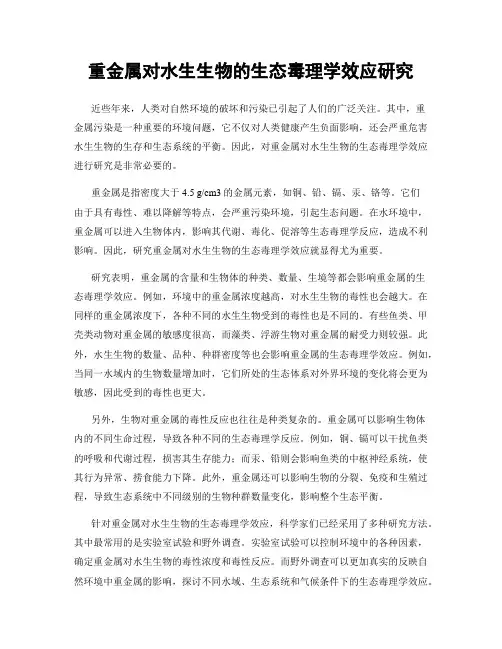 重金属对水生生物的生态毒理学效应研究
