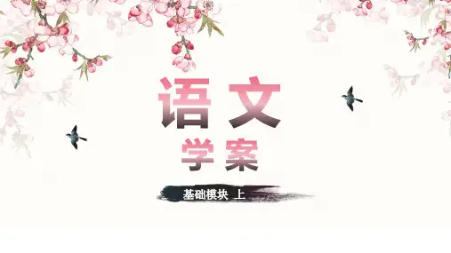 中职技校语文学案基础模块上册课件第一单元风景谈