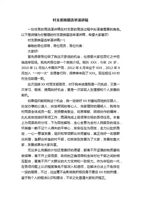 村支委换届选举演讲稿