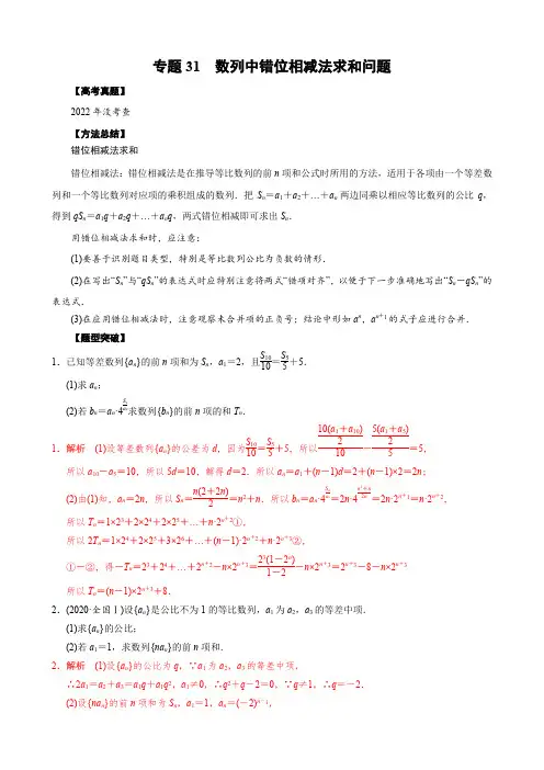 专题31 数列中错位相减法求和问题(解析版)