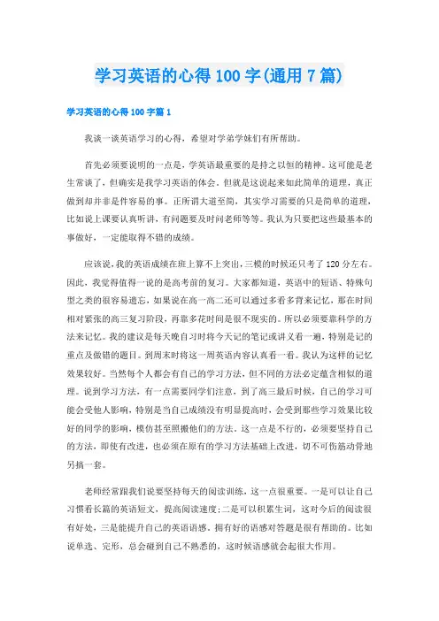 学习英语的心得100字(通用7篇)
