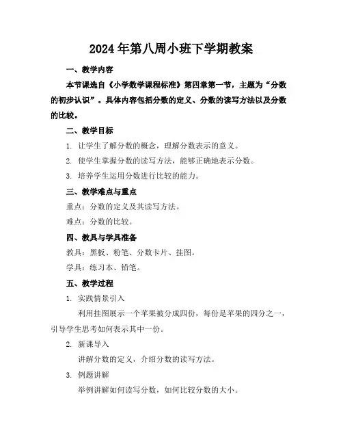 2024年第八周小班下学期教案