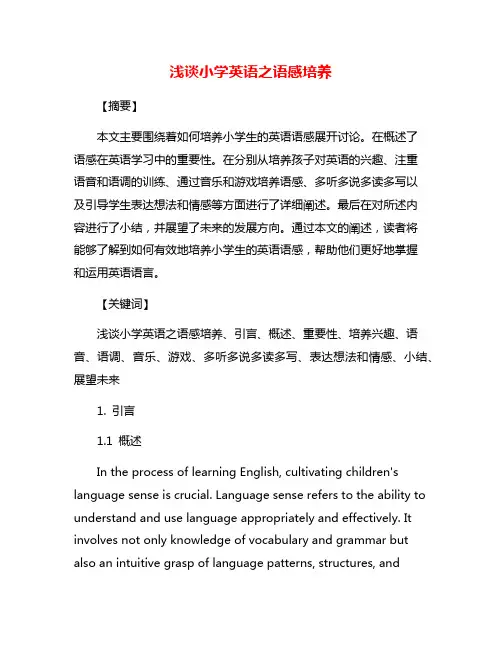 浅谈小学英语之语感培养