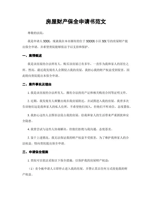 房屋财产保全申请书范文