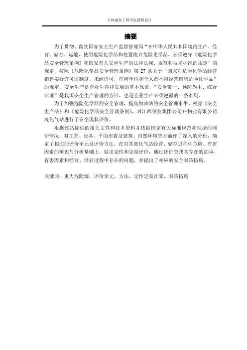 液化石油气站安全评价报告