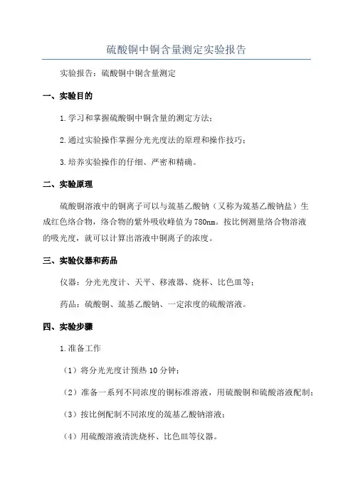 硫酸铜中铜含量测定实验报告