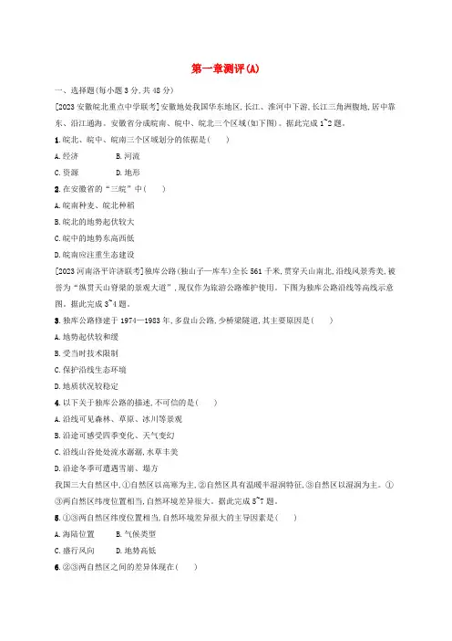 新教材高中地理第1章认识区域测评(A)选择性必修