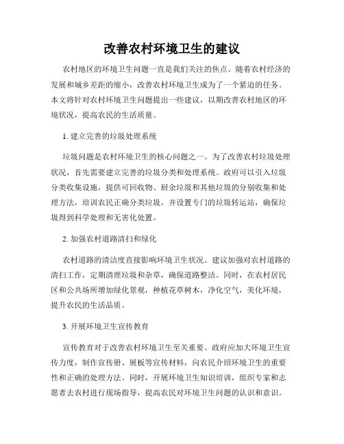 改善农村环境卫生的建议
