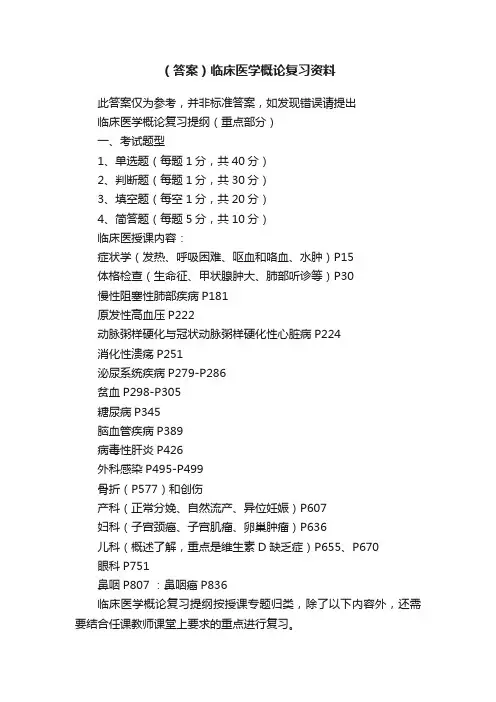 （答案）临床医学概论复习资料