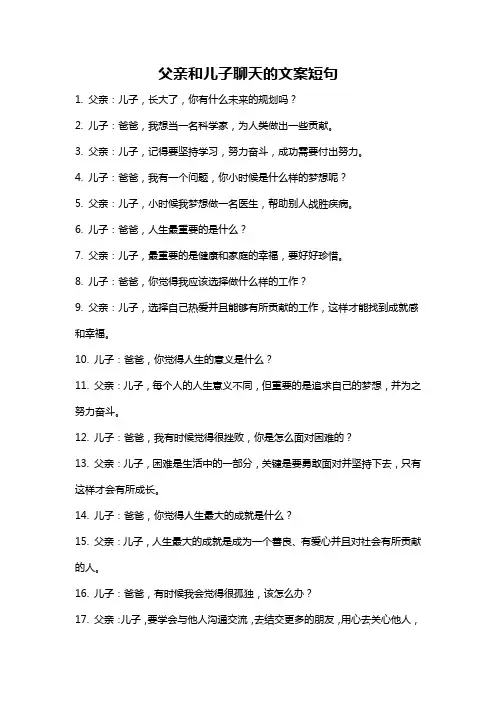 父亲和儿子聊天的文案短句