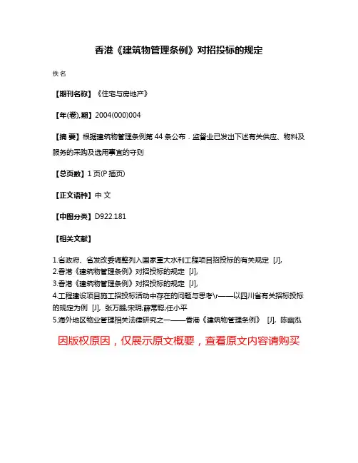 香港《建筑物管理条例》对招投标的规定