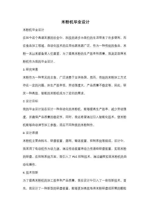 米粉机毕业设计
