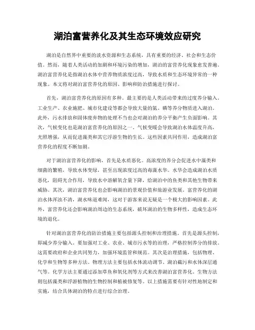 湖泊富营养化及其生态环境效应研究