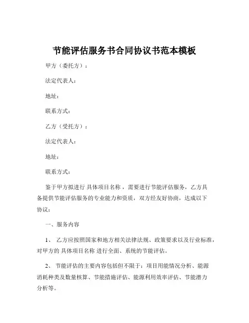 节能评估服务书合同协议书范本模板