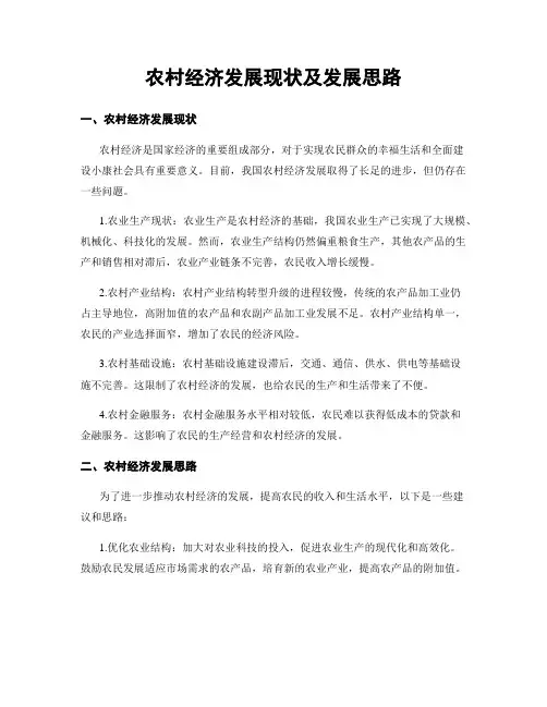 农村经济发展现状及发展思路