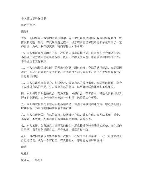 个人息访息诉保证书