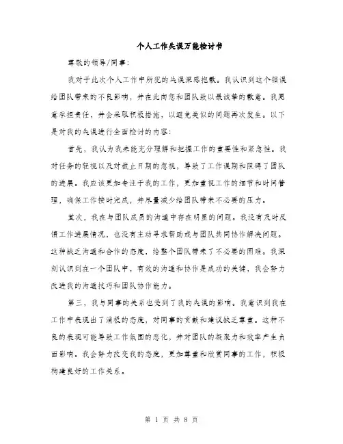 个人工作失误万能检讨书(4篇)