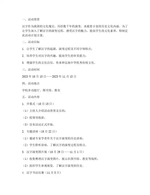 汉字的演变活动计划方案