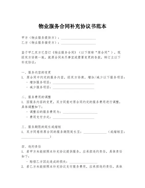 物业服务合同补充协议书范本