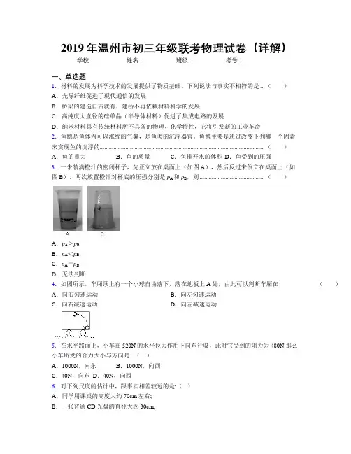 2019年温州市初三年级联考物理试卷(详解)
