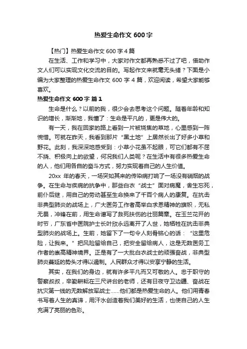 【热门】热爱生命作文600字4篇