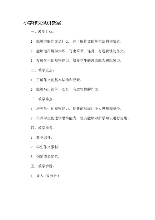 小学作文试讲教案市公开课一等奖教案省赛课金奖教案