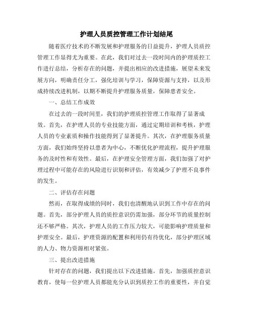 护理人员质控管理工作计划结尾