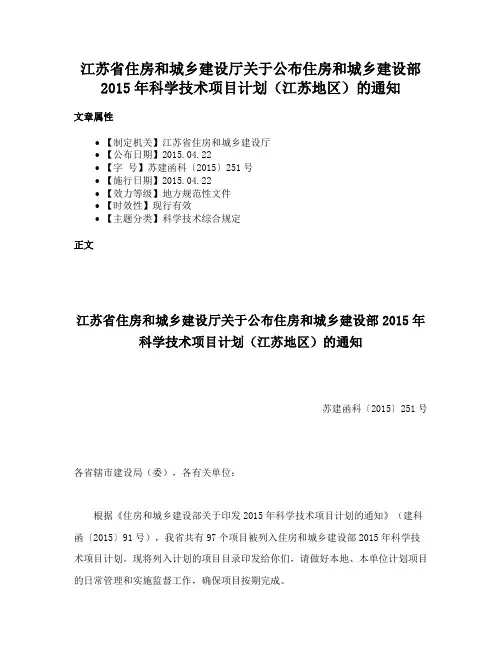 江苏省住房和城乡建设厅关于公布住房和城乡建设部2015年科学技术项目计划（江苏地区）的通知