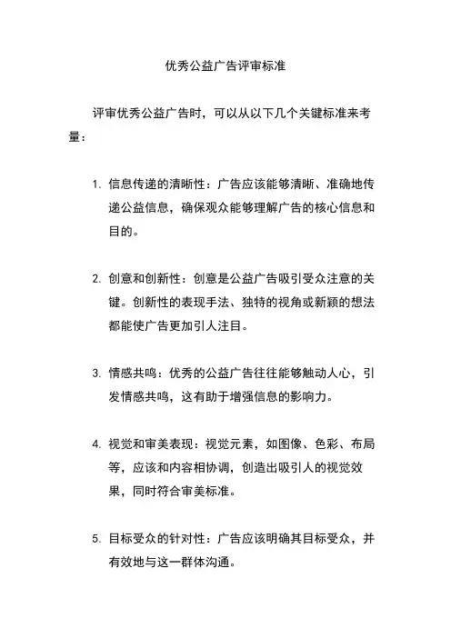 优秀公益广告评审标准