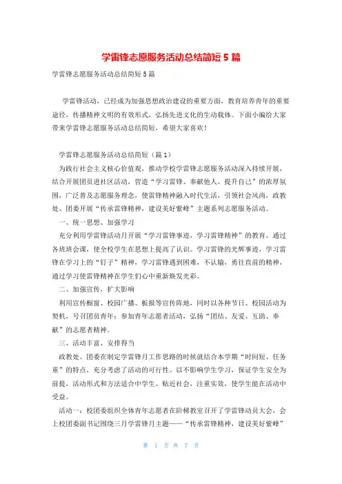 学雷锋志愿服务活动总结简短5篇