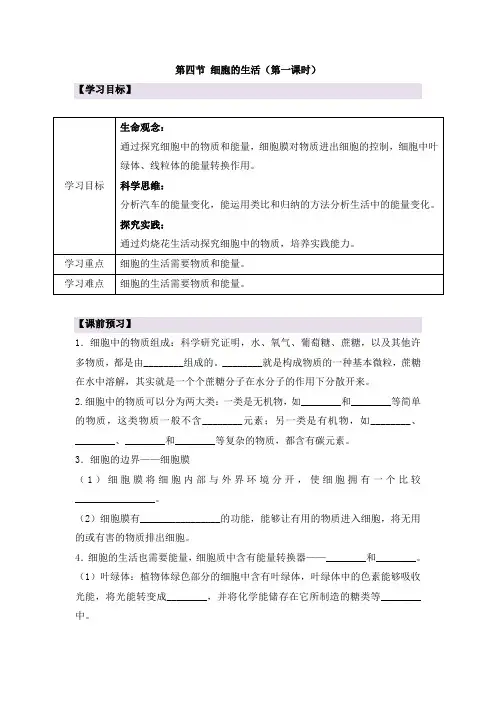 人教版(2024新版)七年级生物上册第一单元第二章第四节《细胞的生活》导学案(含两课时)