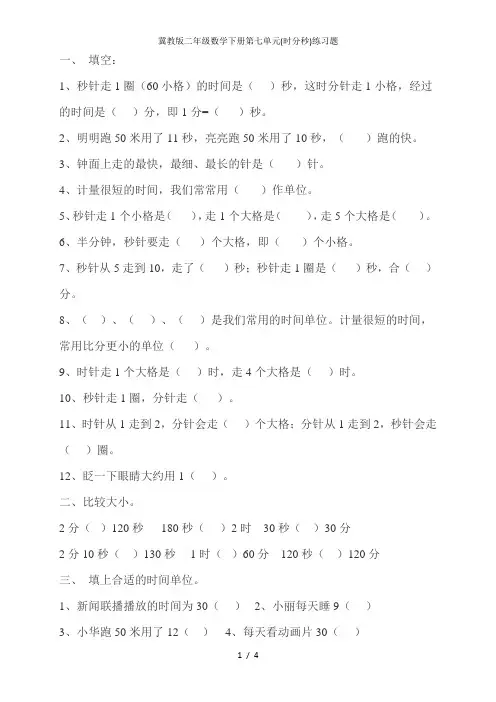 冀教版二年级数学下册第七单元(时分秒)练习题