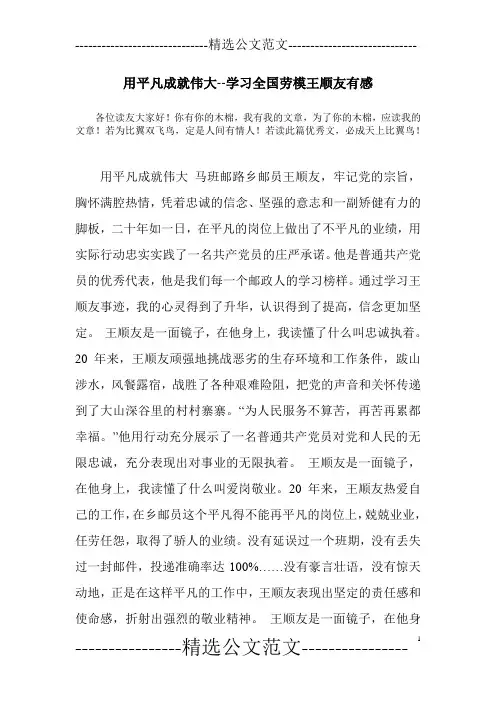 用平凡成就伟大--学习全国劳模王顺友有感