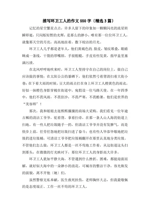 描写环卫工人的作文550字(精选3篇)精编