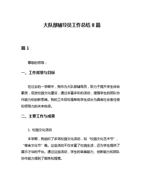 大队部辅导员工作总结8篇