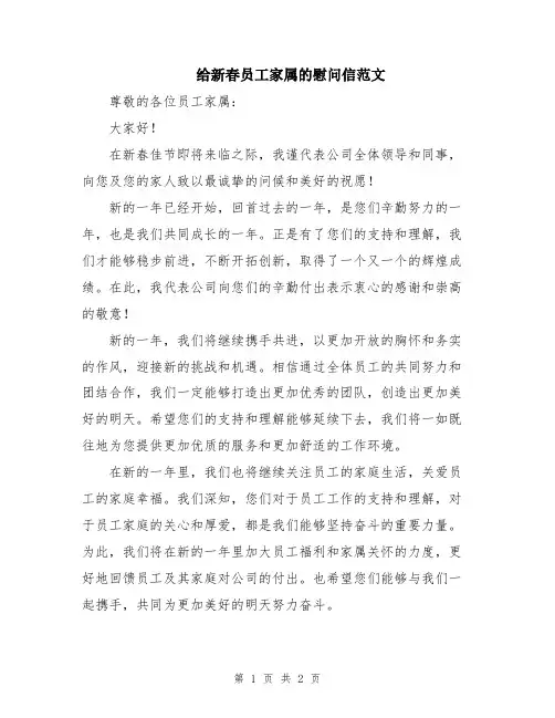 给新春员工家属的慰问信范文