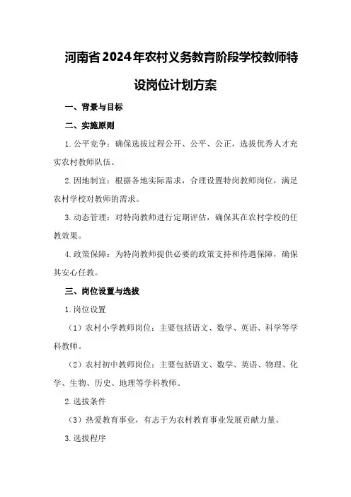 河南省2024年农村义务教育阶段学校教师特设岗位计划方案