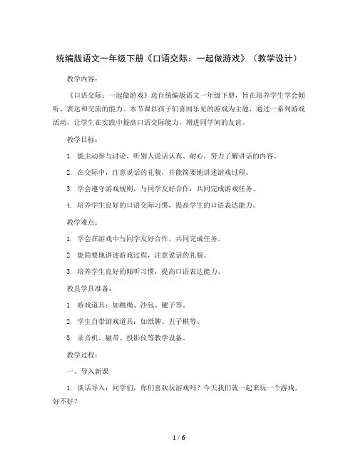 统编版语文一年级下册《口语交际：一起做游戏》(教学设计)