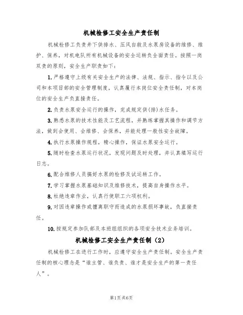 机械检修工安全生产责任制(5篇)