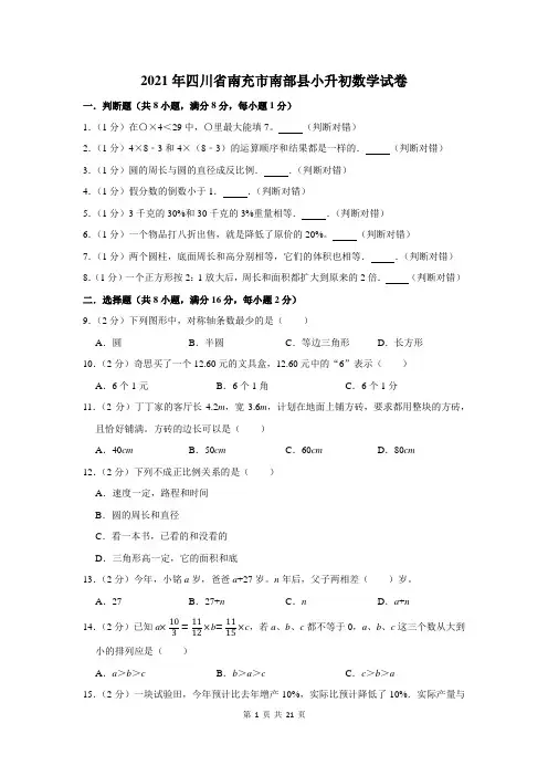 2021年四川省南充市南部县小升初数学试卷及答案解析
